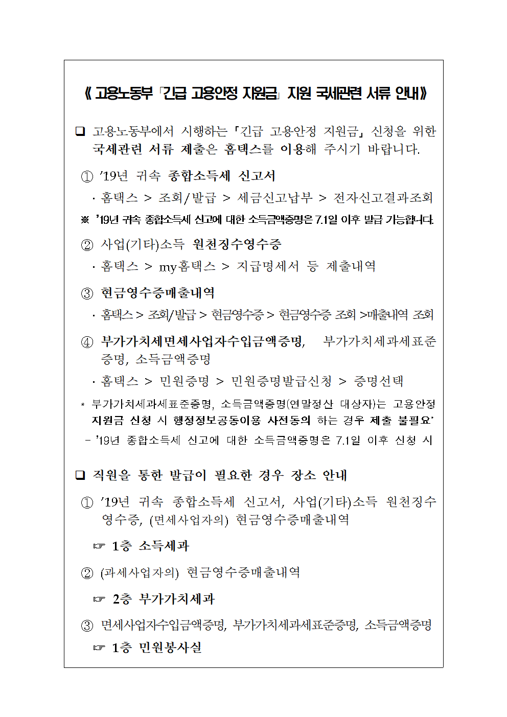 고용노동부 긴급고용안정 지원금 관련 서류 안내(용산)001